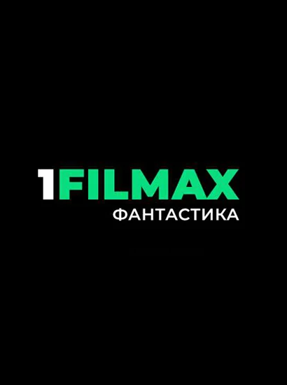 1FILMAX Фантастика