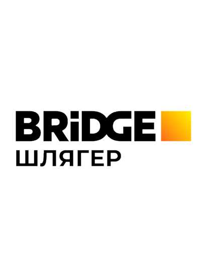 Bridge Шлягер