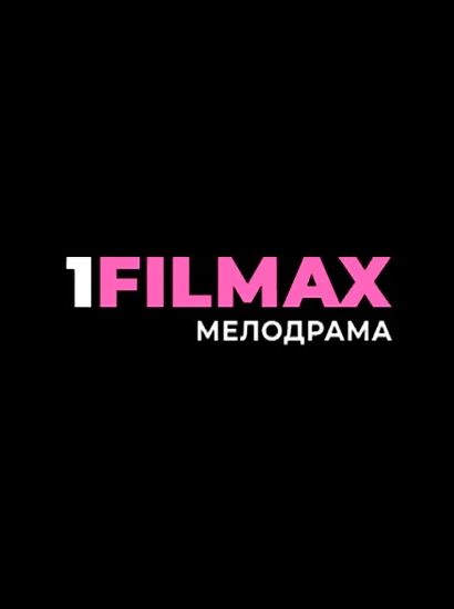 1FILMAX Мелодрама