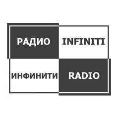 Радио Инфинити - онлайн слушать прямой эфир
