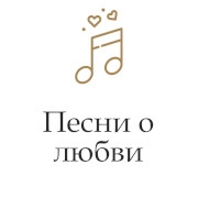 Радио Монте-Карло: Песни о любви