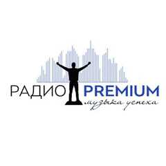 Радио Premium - онлайн слушать прямой эфир