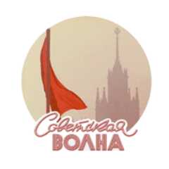 Радио Советская Волна