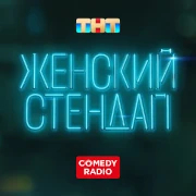 Comedy Radio: Женский Стендап