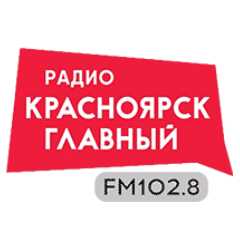 Радио Красноярск Главный - онлайн слушать прямой эфир