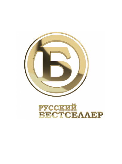 Русский бестселлер